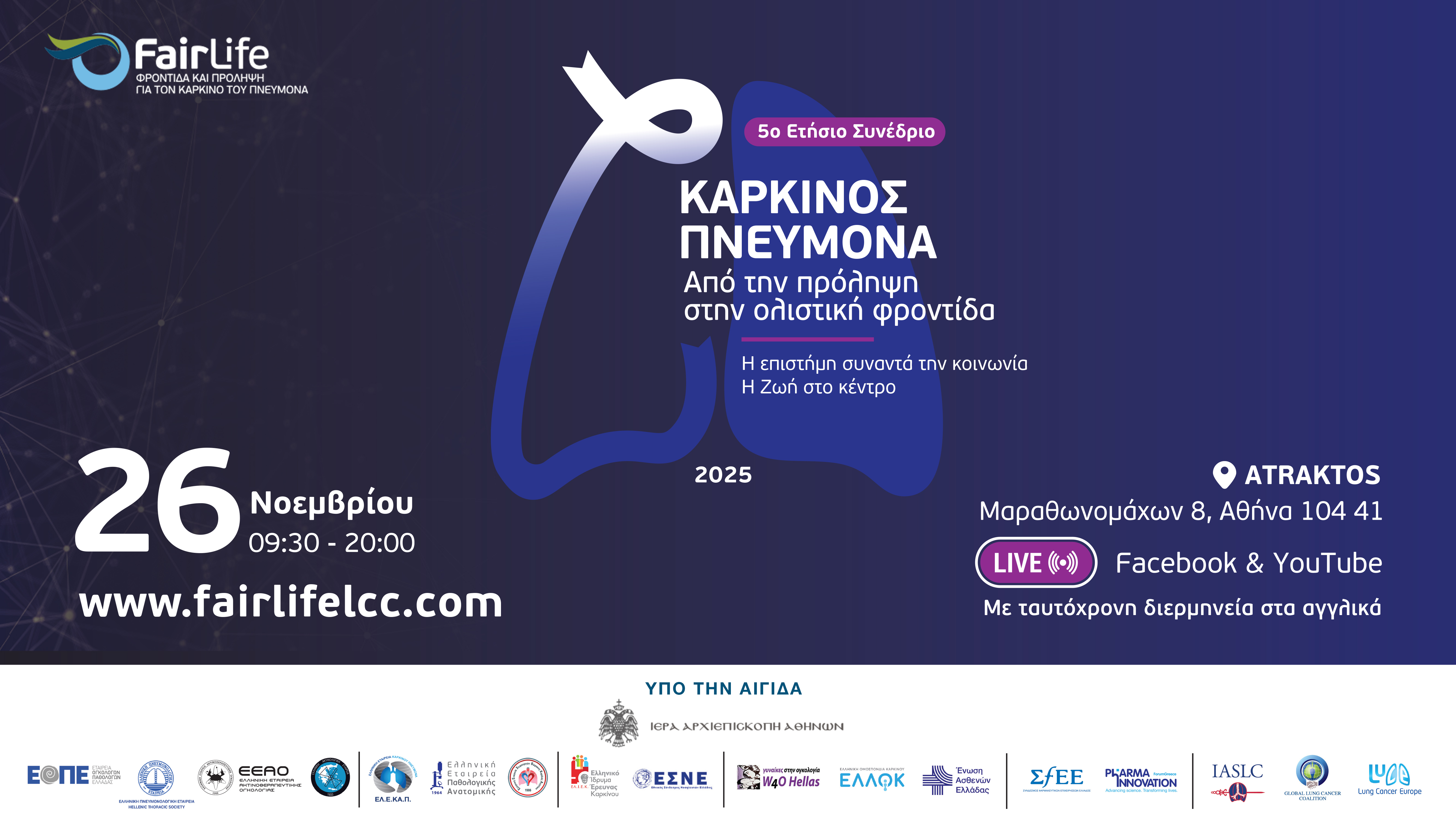 5o Συνέδριο FairLife L.C.C. Καρκίνος Πνεύμονα - Από την πρόληψη στην ολιστική φροντίδα